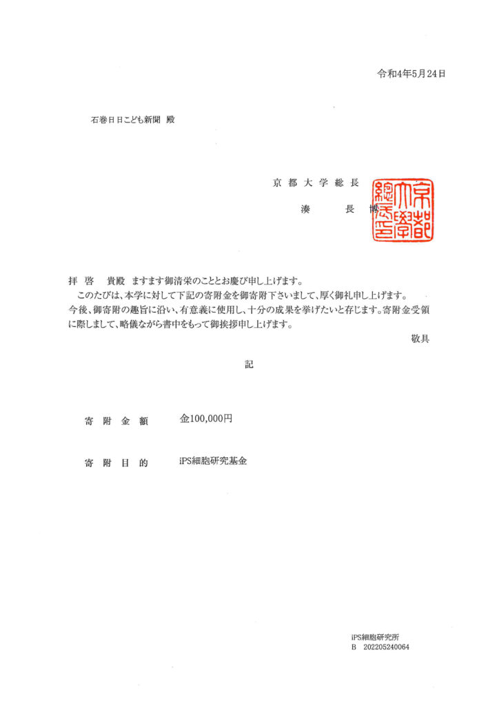 京都大学総長 湊 長博様よりお手紙が届きました